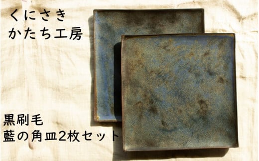 くにさきかたち工房 黒刷毛/藍の角皿2枚セット_2135R大分県国東市34000衣類・装飾品・工芸品その他 装飾品・工芸品