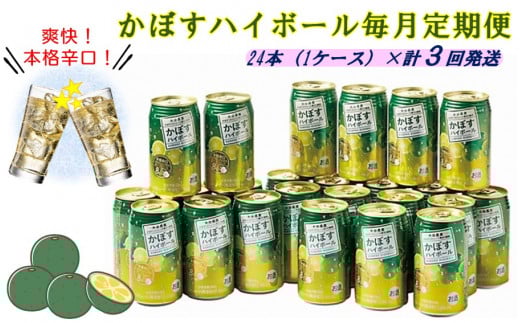 毎月お届け!かぼすハイボール1ケース定期便/計3回発送_2125R大分県国東市37000酒・アルコール焼酎