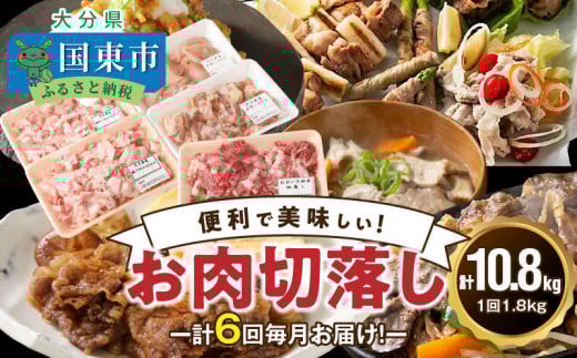 毎月お届け!美味い3種のお肉切落し1.8kg定期便/計6回発送_2165R-M大分県国東市88000肉牛肉