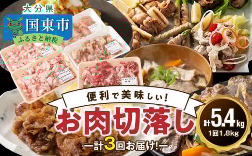 毎月お届け!美味い3種お肉切落し1.8kg!!定期便/計3回発送_2166R大分県国東市45000肉牛肉