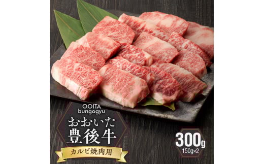 【黒毛和牛】 豊後牛/カルビ焼肉用 300g(150g×2)_2181R大分県国東市12000肉牛肉
