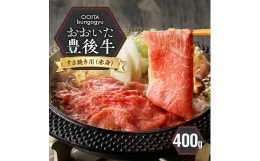 【黒毛和牛】 豊後牛/すき焼き用(赤身) 400g_2183R大分県国東市12000肉牛肉