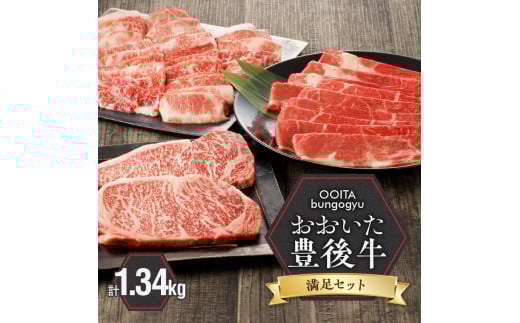 【豊後牛/満足セット】 カルビ焼肉用 & 赤身すき焼き用 & 霜降りサーロインステーキ_2187R大分県国東市54000肉牛肉