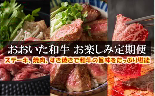 毎月お届け! おおいた和牛 お楽しみ定期便 / 計3回発送_2196R大分県国東市80000肉牛肉