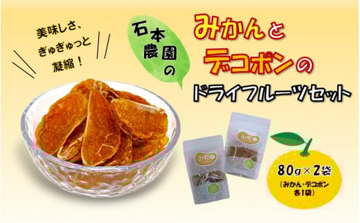 『み乾』 みかんとデコポンのドライフルーツセット(各1袋)_2219R大分県国東市8000菓子・スイーツ煎餅・おかき