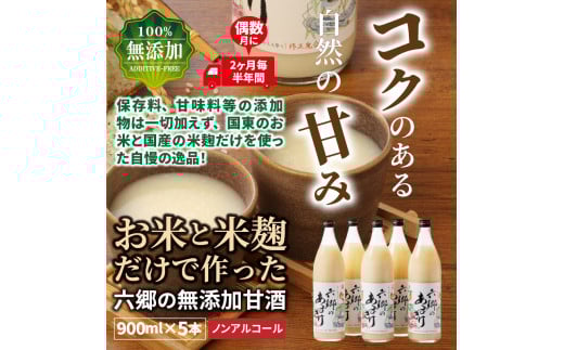 偶数月にお届け!くにさき六郷無添加甘酒 半年間定期便 / 計3回発送_2222R大分県国東市45000お茶・飲料果汁・野菜飲料