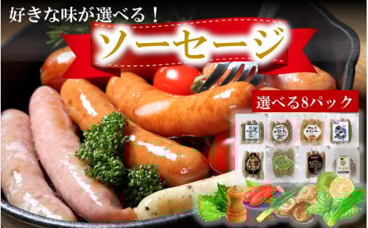 好きな味が選べる!大分県産ソーセージ8種類から8パック_2238R大分県国東市10000肉加工肉(ハム・ソーセージ等)
