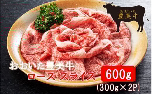 おおいた豊美牛ローススライス 600g (300g×2P)_2259R大分県国東市11000肉牛肉