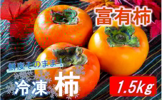 鮮度そのまま! 冷凍完熟柿 / 富有柿1.5kg_2289R大分県国東市10000果物・フルーツその他 果物・フルーツ