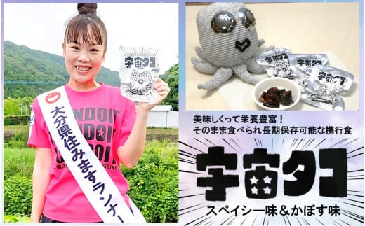 宇宙港のある国東市からお届け!栄養満点携帯食「宇宙タコ」3P_2337R大分県国東市10000魚介・海産物イカ・タコ・ウニ