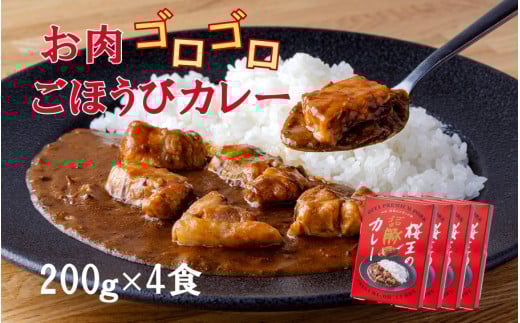 くにさき桜王のゴロゴロ豚カレー(200g×4食)_2324R大分県国東市16000鍋セット・総菜・加工食品総菜