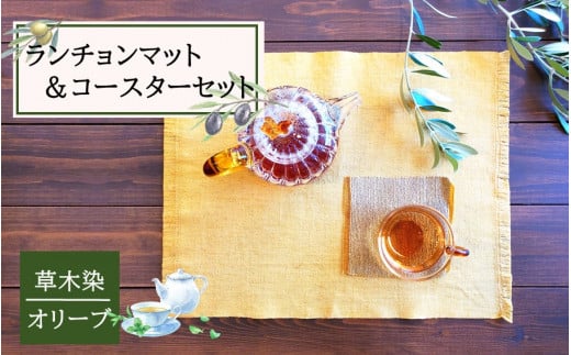 草木染ランチョンマット&コースターセット(オリーブ染)_2300R大分県国東市10000衣類・装飾品・工芸品その他 装飾品・工芸品