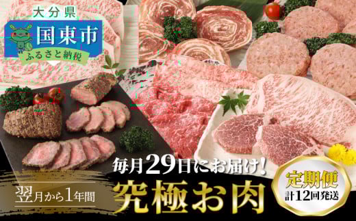 毎月29日にお届け!究極お肉1年間定期便/計12回発送_2387R大分県国東市204000肉牛肉