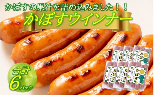 かぼすウインナー 100g×6パック_2427R大分県国東市11000肉加工肉(ハム・ソーセージ等)