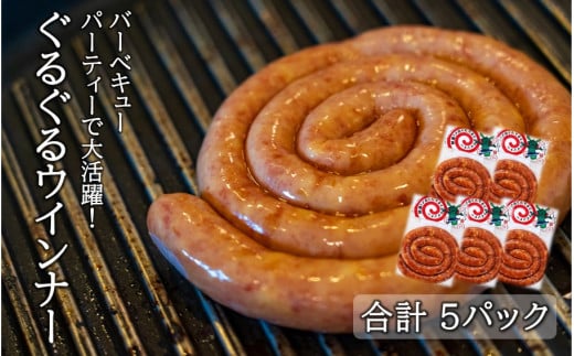 開運!ぐるぐるウインナー 170g×5パック_2429R大分県国東市12000肉加工肉(ハム・ソーセージ等)