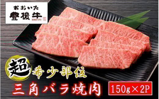 【黒毛和牛】 豊後牛/三角バラ焼肉用150g×2P (計300g)_2388R大分県国東市17000肉牛肉