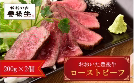 【黒毛和牛】 豊後牛 / ローストビーフ200g×2個 (計400g)_2389R大分県国東市17000肉牛肉