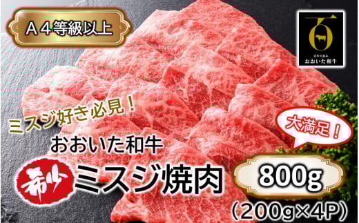 【A4〜A5等級】ミスジ好き必見! おおいた和牛 ミスジ 焼肉用 800g (200g×4P)_2438R大分県国東市32000肉牛肉