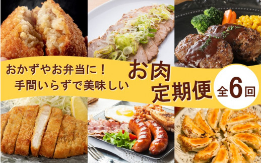 おかず や お弁当 に!手間いらずで美味しいお肉の定期便/翌月から計6回発送_2432R大分県国東市80000肉その他 肉