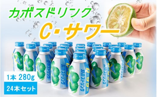 カボスドリンク Cサワー 280g×24本 (1ケース)_2441R大分県国東市11000お茶・飲料果汁・野菜飲料
