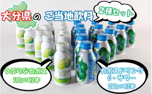 大分県のご当地飲料2種セット / つぶらなカボス & カボスドリンク Cサワー(各12本)_2442R大分県国東市11000お茶・飲料果汁・野菜飲料