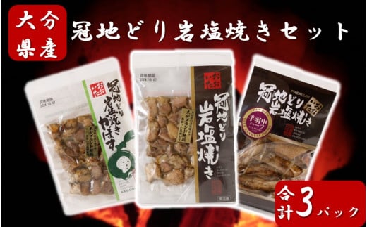 おおいた冠地どり岩塩焼きセット/計3パック_2456R大分県国東市11000肉鶏肉