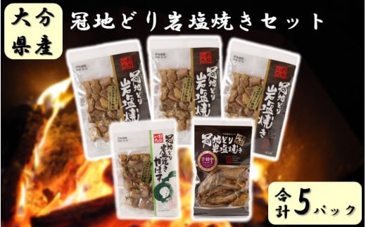 おおいた冠地どり岩塩焼きセット/計5パック_2457R大分県国東市15000肉鶏肉