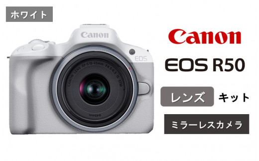 【ホワイト】 キヤノン ミラーレス カメラ EOS R50 レンズキット Canon キャノン 一眼 家電_0042C-1大分県国東市390000電化製品家電