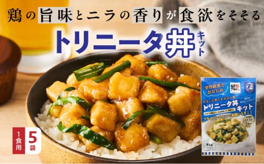 鶏の旨味とニラの香りが食欲をそそる「トリニータ丼キット」1食用×5袋_2474R大分県国東市11000鍋セット・総菜・加工食品総菜