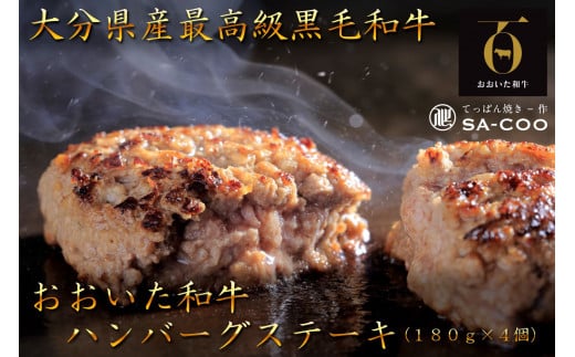 黒毛和牛100%! おおいた和牛ハンバーグステーキ 180g×4枚(計720g)_2479R大分県国東市20000肉牛肉