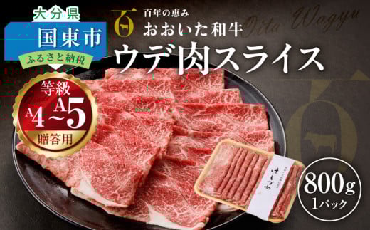 【贈答用】A4〜A5等級 おおいた和牛ウデ肉スライス800g(1パック)_2420R大分県国東市18000肉牛肉