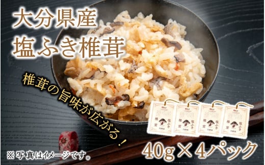 ごはんのお供に!塩ふき椎茸 4パック_2459R大分県国東市8000調味料・油だし