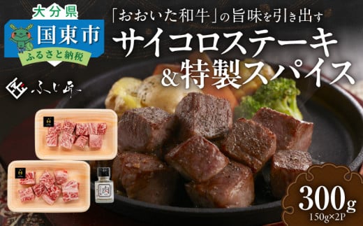 黒毛和牛の旨味を引き出す おおいた和牛のサイコロステーキ&特製スパイス/4人前計300g_2461R大分県国東市22000肉牛肉