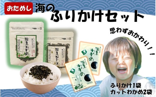 \雑誌で紹介されました!/どちらが届くかお楽しみ!ご飯が進む海のふりかけお試しセット( わかめ or ひじき & 乾燥カットわかめ 2袋)_2515R大分県国東市2000魚介・海産物のり・海藻