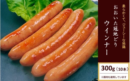 おおいた冠地どり 「ウインナー」 300g/10本入_2484R大分県国東市6000肉加工肉(ハム・ソーセージ等)