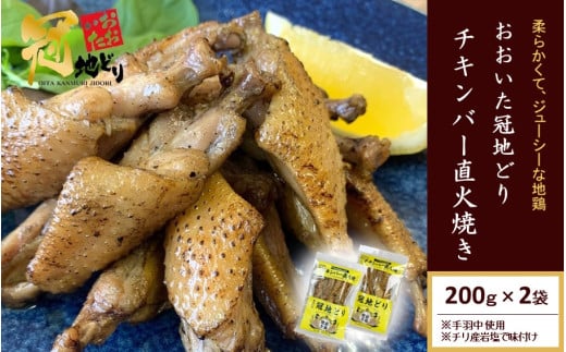 おおいた冠地どり 「チキンバー直火焼き」 200g×2袋_2488R大分県国東市8000肉鶏肉