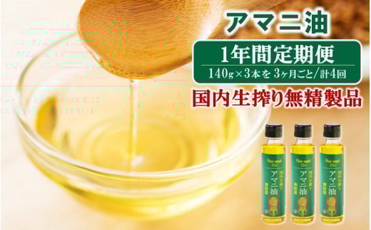 【1年間定期便】アマニ油 国内生搾り無精製品 食用油 「140g×3本」を3ヶ月ごと計4回発送_2507R大分県国東市56000調味料・油食用油