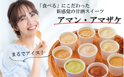 まるでアイス!新感覚の“食べる甘酒スイーツ”アマン・アマザケ 8種9個入り_2533R大分県国東市13000菓子・スイーツアイス・ジェラート