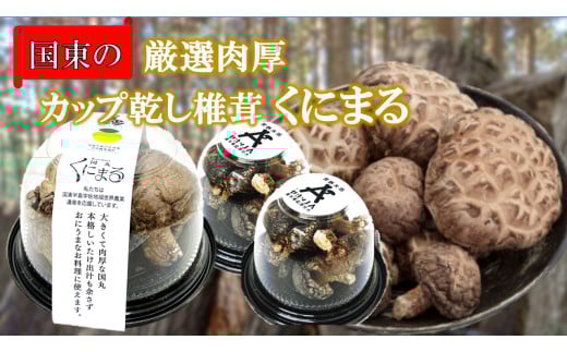 国東の厳選肉厚カップ乾し椎茸 くにまる 特大1・小2_2547R大分県国東市11000調味料・油だし