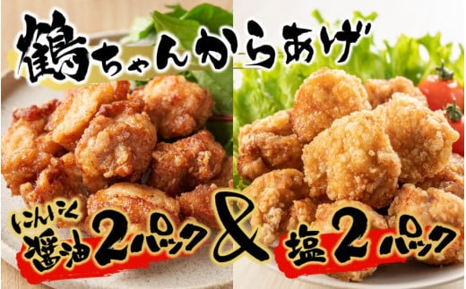 カラっと美味しい2.0kg!鶴ちゃんの骨なし唐揚げ、醤油&塩(骨なし鶏唐揚げ:もも、ムネ肉ミックス500g×醤油2P、塩2P)計2kg_2559R大分県国東市10000肉鶏肉
