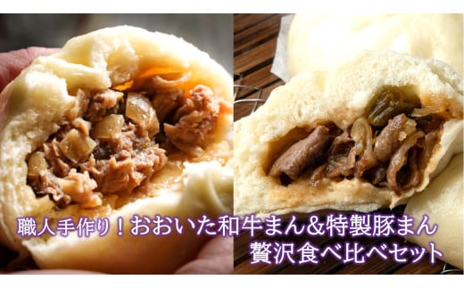 職人手作りの「おおいた和牛まん&特製豚まん 贅沢食べ比べセット」_2563R大分県国東市15000肉牛肉