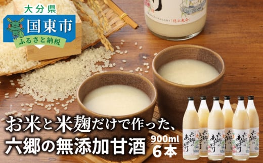 お米と米麹だけで作った「六郷の無添加甘酒」900ml×6本_29170A-1大分県国東市18000お茶・飲料水・ミネラルウォーター
