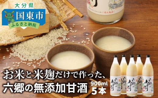 お米と米麹だけで作った「六郷の無添加甘酒」900ml×5本_29170A-2大分県国東市15000お茶・飲料水・ミネラルウォーター