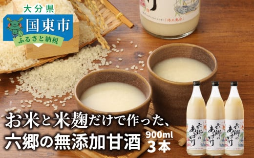 お米と米麹だけで作った「六郷の無添加甘酒」900ml×3本_29170A-3大分県国東市11000お茶・飲料水・ミネラルウォーター
