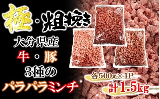 極・粗挽き! 大分県産 牛 ・ 豚 3種のパラパラミンチ 挽肉 各500g×1P ひき肉 あらびき 便利 国産 おおいた和牛 豊後牛_2589R-1大分県国東市16000肉牛肉