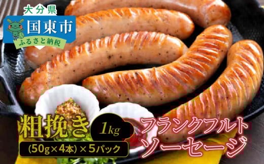 【ご好評につき2〜3ヶ月待ち】粗挽きフランク 1kg フランクフルトソーセージ ソーセージ フランク 国産 大分県産豚 豚肉 鶏肉 旨味 おかず おつまみ バーベキュー アウトドア キャンプ パー