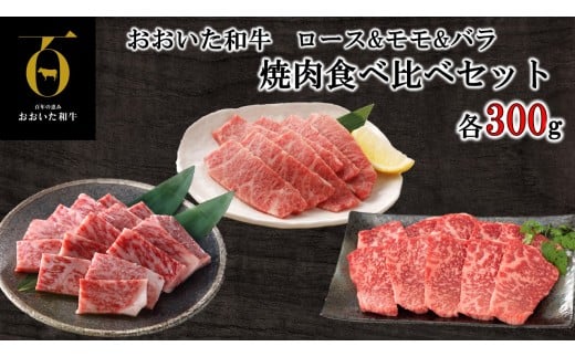 おおいた和牛 3種の焼肉食べ比べセット_2580R大分県国東市20000肉牛肉