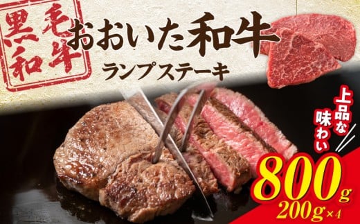 【ご好評につき1〜2ヶ月待ち】【黒毛和牛】 A4〜A5等級 おおいた和牛 ランプステーキ 800g (200g×4枚) 赤身 BBQ 焼肉 厚切り モモ 国産 希少部位_2373R-3大分県国東市25000肉牛肉