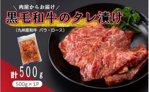 肉屋からお届け!黒毛和牛のタレ漬け 500g_2597R大分県国東市10000肉牛肉