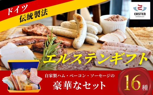 エルステンギフト【エルステンギフト ドイツ食肉マイスター 自家製ハム 自家製ベーコン 自家製ソーセージ ウィンナー ロースハム ミートローフ デリカテッセン 朝食 夕食 BBQ ホームパーテ